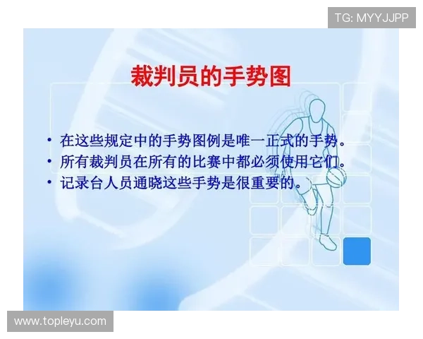 篮球裁判手势规则：每个动作背后的具体判罚解读