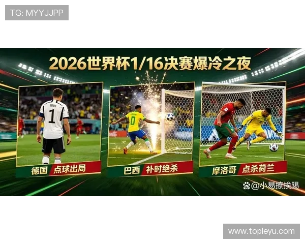 2026世界杯焦点比赛盘点：冷门、绝杀与点球大战不断